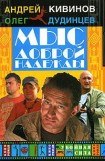 книга Мыс Доброй Надежды