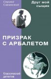 книга Призрак с арбалетом