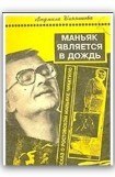 книга Маньяк является в дождь