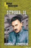 книга Петровка, 38