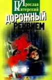 книга Дорожный реквием