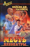 книга Месть Клеопатры