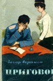 книга Приговор