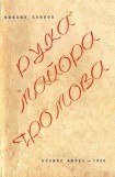 книга Рука майора Громова