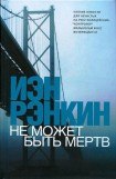 книга Не может быть мёртв