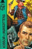 книга Ковбой с Манхеттена (сборник)