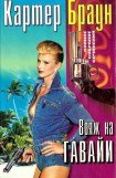 книга Том 26. Вояж на Гавайи