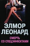 книга Смерть со спецэффектами