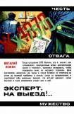 книга Эксперт, на выезд!..