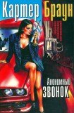 книга Том 16. Анонимный звонок