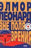 книга Вне поля зрения