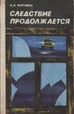 книга Следствие продолжается