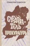 книга Следствие ещё впереди