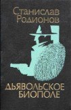 книга Дьявольское биополе