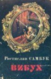 книга Вибух