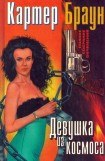 книга Том 8. Девушка из космоса