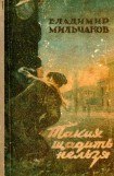 книга Таких щадить нельзя (Худ. С. Марфин)