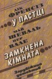 книга Замкнена кімната