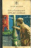 книга Пропавшие среди живых (сборник)