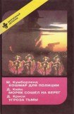 книга Кошмар для полиции