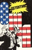 книга Детектив США. Книга 3