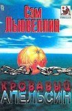 книга Кровавый апельсин (сборник)