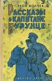 книга Рассказы о капитане Бурунце