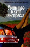 книга Убийство в купе экспресса (сборник)