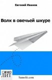 книга Волк в овечьей шкуре