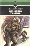 книга Без злого умысла