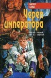 книга Череп императора