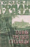 книга Тайны третьей столицы