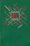 книга «Мятеж (Командарм). Жестокость. Испытательный срок. Последняя кража» (сборник)