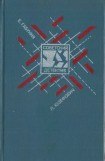 книга Клуб «Эсперо». Ангел пустыни. По обе стороны Днестра