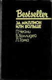 книга За миллион или больше (сборник)