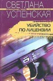 книга Убийство по лицензии