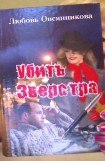 книга Убить Зверстра