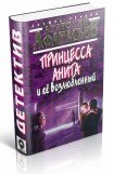 книга Принцесса Анита и ее возлюбленный