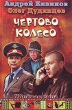 книга Чертово колесо