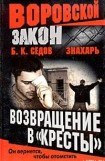 книга Возвращение в «Кресты»