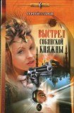 книга Выстрел Собянской княжны