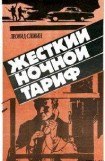 книга Жёсткий ночной тариф (Бронированные жилеты)