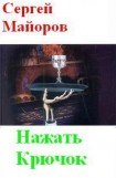 книга Нажать крючок