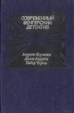 книга Смерть на берегу Дуная