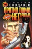 книга Против лома нет приема