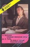 книга Слабые женские руки