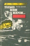 книга Только всем миром