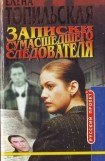 книга Записки сумасшедшего следователя