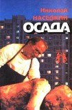 книга Осада