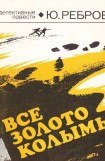 книга Все золото Колымы